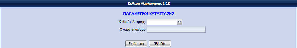 Έξοδος: Ο Χρήστης έχει τη δυνατότητα να βγει από την συγκεκριμένη οθόνη. iii. Έκθεση Αξιολόγησης Ε.Ε.Κ.: Ο χρήστης έχει τη δυνατότητα να εκτυπώσει συγκεκριμένη Έκθεση Αξιολόγησης ΕΕΚ.