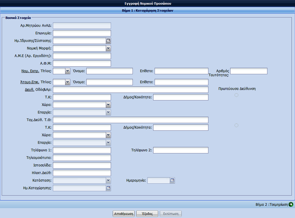 2. «Αίτηση για Εγγραφή Νομικού Προσώπου» Περιγραφή Οθόνης: Η οθόνη αυτή προσφέρει στους Εξωτερικούς Χρήστες την δυνατότητα να εγγραφούν στο Σύστημα ως Νομικά Πρόσωπα, ώστε να αποκτήσουν πρόσβαση στις