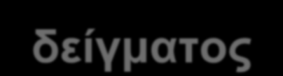 Μέγεζνο δείγκαηνο Τν πιήζνο ε ησλ δηαζέζηκσλ ςεθίσλ (bits) αλά δείγκα, πνπ ρξεζηκνπνηείηαη γηα ηελ αλαπαξάζηαζή ηνπ, ραξαθηεξίδεηαη σο «κέγεζνο δείγκαηνο».