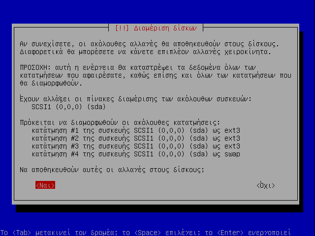 1ος δίσκος: 2ος δίσκος: Primary 1 Primary 2 Primary 3 Primary 4 60 Gb ntfs Windows 2003 ( κανονική εγκατάσταση) 40 Gb ext3 Ubuntu Intrepid (backup εγκατάσταση) 80 Gb ext3 Linux /home 20 Gb ntfs