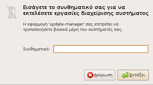 σύστημα θα σας εμφανίσει αυτόματα τον παρακάτω διάλογο όταν υπάρχουν νέες ενημερώσεις. Θα σας εμφανιστεί ένας διάλογος εισαγωγής κωδικού πρόσβασης, δείτε την επόμενη ενότητα.