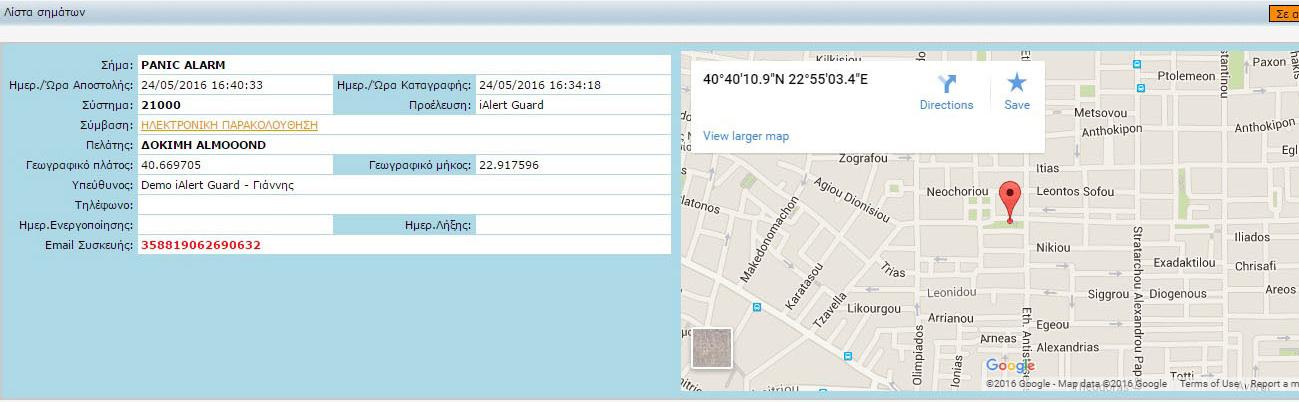 Αναφορά συμβάντος Πανικού 11 ε αυτό το συμβάν ο φύλακας έχει αποστείλει σήμα Πανικού. Σα γεωγραφικά στοιχεία του σημείου, καθώς και τα χρονολογικά δεδομένα του συμβάντος εμφανίζονται στη ροή.