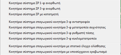 Σχήμα 3.22 : Μενού επιλογής Κινητήριων Συστημάτων Ακόμη στο κυρίως μενού υπάρχει ένα πλαίσιο κειμένου με την ετικέτα επιλεγμένο μοντέλο.