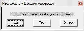 Συνιστάται ΠΡΩΤΑ να οριστικοποιείται η επιλογή των παραμέτρων του συστήματος και μετά να γίνεται η επιλογή γραφικών διότι ο υπολογισμός των ορίων των τιμών των μεταβλητών βασίζεται στις επιλεγμένες