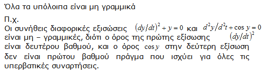 2.4.4 Ανάλογα με των τύπο των εξαρτημάτων Γραμμικά: Ένα σύστημα θεωρείται γραμμικό όταν ακολουθεί την αρχή