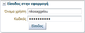 Εικόνα 65 Εκκίνηση εφαρμογής 6.2 Παρουσίαση εφαρμογής. Στις επόμενες ενότητες ακολουθεί παρουσίαση της εφαρμογής.