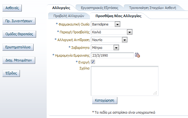 Εικόνα 80 Ανεπιτυχής αναζήτηση φαρμακευτικής ουσίας Εάν τα στοιχεία αναζήτησης είναι σωστά και βρεθεί αποτέλεσμα, η εφαρμογή μας παραπέμπει στην φόρμα εισαγωγής στοιχείων της νέας αλλεργίας.