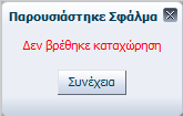 6.2.5 Επεξεργασία φαρμακευτικής αλλεργίας Στην κεντρική σελίδα του ιατρικού φακέλου του ασθενή από τις αναδιπλούμενες σελίδες που εμφανίζονται ο χρήστης επιλέγει την καρτέλα Αλλεργίες και στην