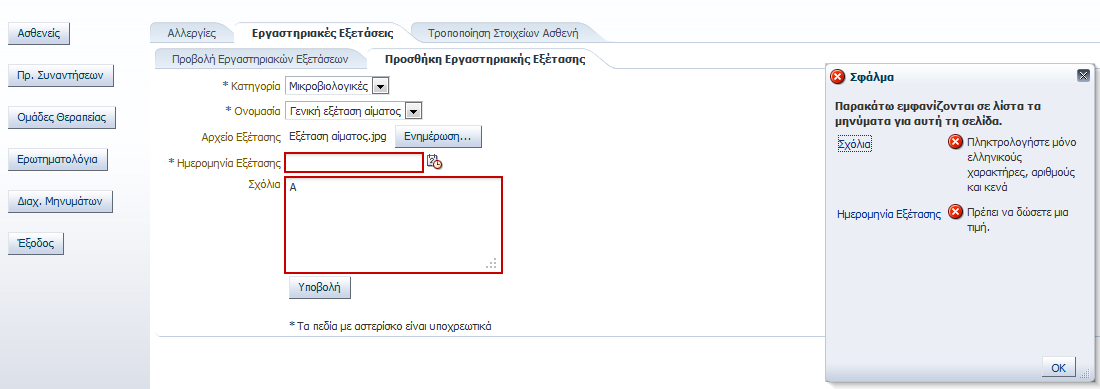 Εικόνα 105 Συμπλήρωση στοιχείων νέας εργαστηριακής εξέτασης Η εφαρμογή κάνει τους ακόλουθους ελέγχους και εάν προκύψει σφάλμα εμφανίζει το πεδίο που έχει συμβεί το σφάλμα με κόκκινο χρώμα και στο