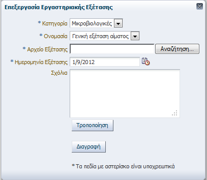 11 Διαγραφή Εργαστηριακής Εξέτασης Στην κεντρική σελίδα του ιατρικού φακέλου του ασθενή από τις αναδιπλούμενες σελίδες που εμφανίζονται ο χρήστης επιλέγει την καρτέλα Εργαστηριακές Εξετάσεις και στην