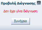 Εικόνα 123 Μήνυμα μη συμπλήρωσης φόρμας ψυχικής κατάστασης ασθενή Υπερσύνδεσμος Προβολή Φόρμας στην στήλη Διάγνωση, η οποία εμφανίζει την διάγνωση του ασθενή (εικόνα 124) εφόσον έχει γίνει διάγνωση ή