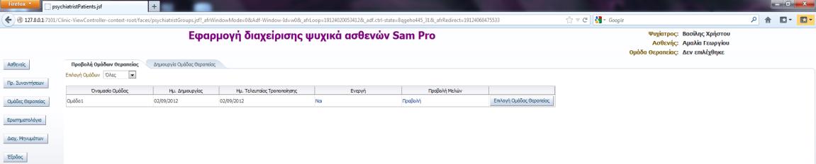 Ο ψυχίατρος πατώντας το κουμπί Συνέχεια ανακατευθύνεται στην κεντρική σελίδα των ομάδων θεραπείας.