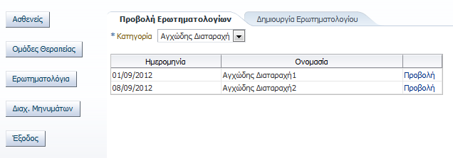 επιτυχή έκβαση της διαδικασίας με το μήνυμα «Επιτυχής καταχώρηση νέου ερωτηματολογίου» (εικόνα 142).