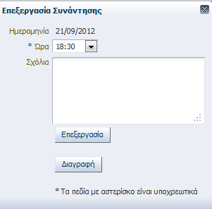 6.2.22 Προβολή και επεξεργασία συναντήσεων της ομάδας θεραπείας Η προβολή της διαχείρισης συναντήσεων ασθενή γίνεται από το κουμπί Διαχ.