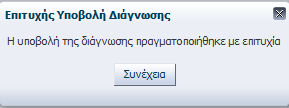 Εικόνα 167 Εμφάνιση μηνύματος πρόκλησης αλλεργικής αντίδρασης Εικόνα 168 Επιτυχής προσθήκη φαρμακευτικής ουσίας Στην συνέχεια πατάει το κουμπί Ολοκλήρωση Διάγνωσης για να ολοκληρώσει την διάγνωση του