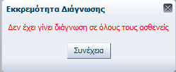 Εικόνα 170 Λανθασμένη υποβολή φόρμας διάγνωσης Η παραπάνω διαδικασία επαναλαμβάνεται για όλους τους ασθενείς και ολοκληρώνεται πατώντας το κουμπί Ολοκλήρωση Συνάντησης από την κεντρική σελίδα