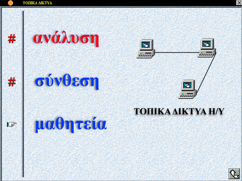 Διαδραστικά πολυμέσα (3/4) Στον κόμβο της εικόνας ο χρήστης καλείται να επιλέξει έναν από τους τρεις διαθέσιμους θεματικούς