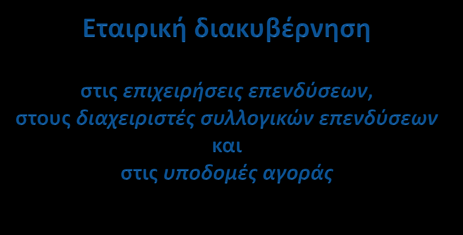 5 ο Συνέδριο για την Εταιρική Διακυβέρνηση Ελληνο- Αμερικανικό Εμπορικό