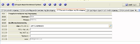 3) τον Αριθµό ελτίου Ταυτότητας του νόµιµου εκπροσώπου του 4) την Θέση του νόµιµου εκπροσώπου του στην επιχείρηση Στα «Στοιχεία Αντικλήτου της Επιχείρησης» παρέχεται η δυνατότητα στον χρήστη να