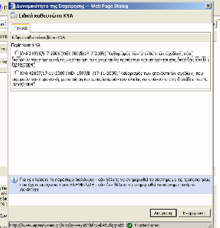 Στην οθόνη εµφανίζεται ένα νέο παράθυρο διαλόγου όπου ο φορέας επιλέγει την ΚΥΑ.