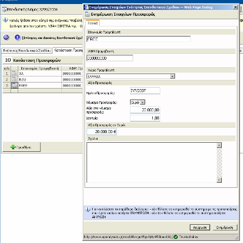 Η καταχώρηση µιας προσφοράς γίνεται µε την επιλογή του πλήκτρου «Προσθήκη», όπου ανοίγει ένα νέο παράθυρο διαλόγου.