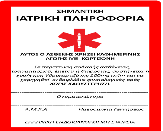 Σαφείς οδηγίες για 2-3/πλασιασμό της δόσης H/C σε περιπτώσεις νόσου (λοίμωξης, μικροεπέμβασης) για 2-3 ημέρες Αν δεν υπάρχει βελτίωση, παρουσιαστούν συμπτώματα ανεπάρκειας ή