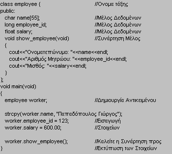 Κεφάλαιο 1 Δήλωση Τάξεων Η C++ χρησιμοποιεί μία τάξη (class) για να αποθηκεύει τα δεδομένα ενός αντικειμένου και τις πράξεις που μπορούν να εκτελούνται πάνω σ αυτά τα δεδομένα.