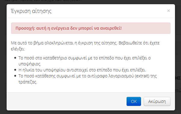 Εικόνα 3-7. Φόρμα απόρριψης αίτησης 3.2.2.2. Έγκριση αίτησης Για να εγκρίνετε μια αίτηση, κάνετε κλικ στο κουμπί «Έγκριση» που υπάρχει δίπλα σε κάθε αίτηση.