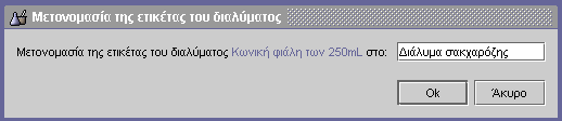 Προσοχή: Για την πληκτρολόγηση δεκαδικών αριθµών είναι απαραίτητη η χρήση τελείας (.) και όχι κόµµατος (,). Άδειασµα ογκοµετρικής φιάλης π.χ. των 10