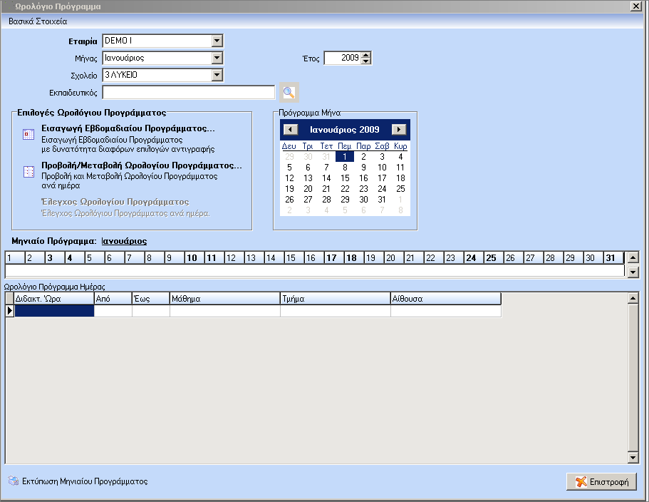 ωρολόγια προγράμματα φτιάχνονται ανά σχολείο και ανά μήνα. Ωστόσο το χρονικό διάστημα το ορίζει ο χρήστης.