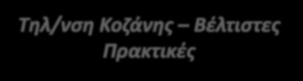 Τηλ/νση Κοζάνης Βέλτιστες Πρακτικές 1. Αξιοποίηση κύριων αντλιών μεταφοράς και διανομής μεταβλητών στροφών ελεγχόμενων από ρυθμιστές στροφών (inverters) υδρόψυκτες 2.