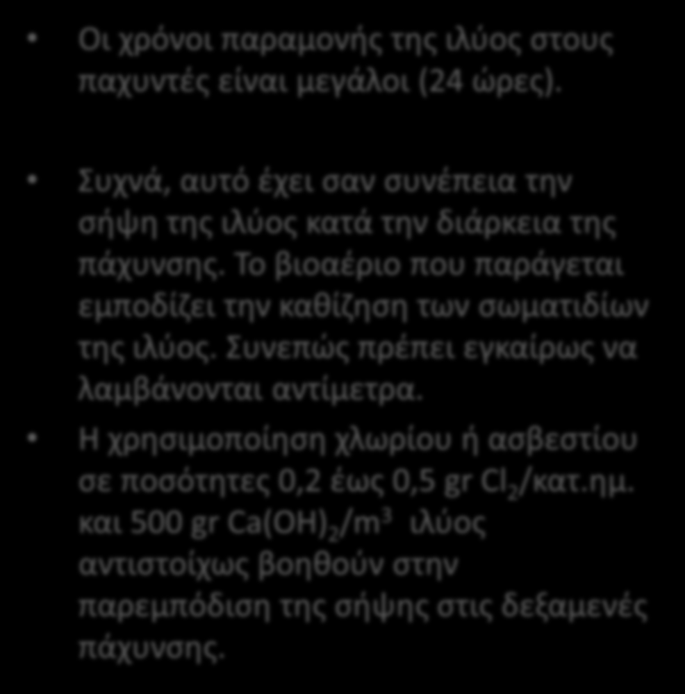 Παχυντές / Πάχυνση ιλύος Η διαστασιολόγηση των παχυντών γίνεται με βάση την επιφανειακή φόρτιση ιλύος (σε υγρή κατάσταση), τον χρόνο παραμονής, την επιφανειακή φόρτιση με ξηρά ουσία.