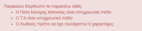 Εικόνα 12 Αφοφ ο χριςτθσ ςυμπλθρώςει τα ςτοιχεία του επιλζγει «Εγγραφι Χριςτθ» ώςτε να γίνει τελικά θ εγγραφι του ςτο ςφςτθμα.