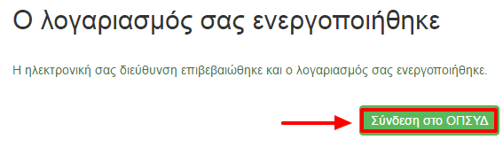 Εικόνα 14 2.3 Ενεργοποίηςη Λογαριαςμού Χρήςτη Μόλισ ο λογαριαςμόσ του χριςτθ δθμιουργθκεί με επιτυχία, το επόμενο βιμα είναι θ επιβεβαίωςθ email για να γίνει θ ενεργοποίθςθ του.