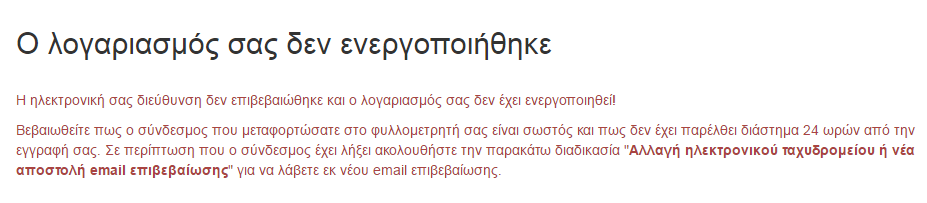 2.3.2 Ανεπιτυχήσ ενεργοποίηςη λογαριαςμού Σε περίπτωςθ που ο λογαριαςμόσ του χριςτθ δεν γίνει με επιτυχία ο χριςτθσ ενθμερώνεται με ςχετικό μινυμα.