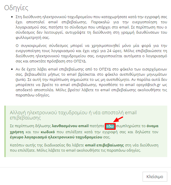 Εικόνα 24 Η διαδικαςία αυτι οδθγεί τον χριςτθ ςτθν φόρμα αλλαγισ θλεκτρονικοφ ταχυδρομείου ι νζα αποςτολι email επιβεβαίωςθσ