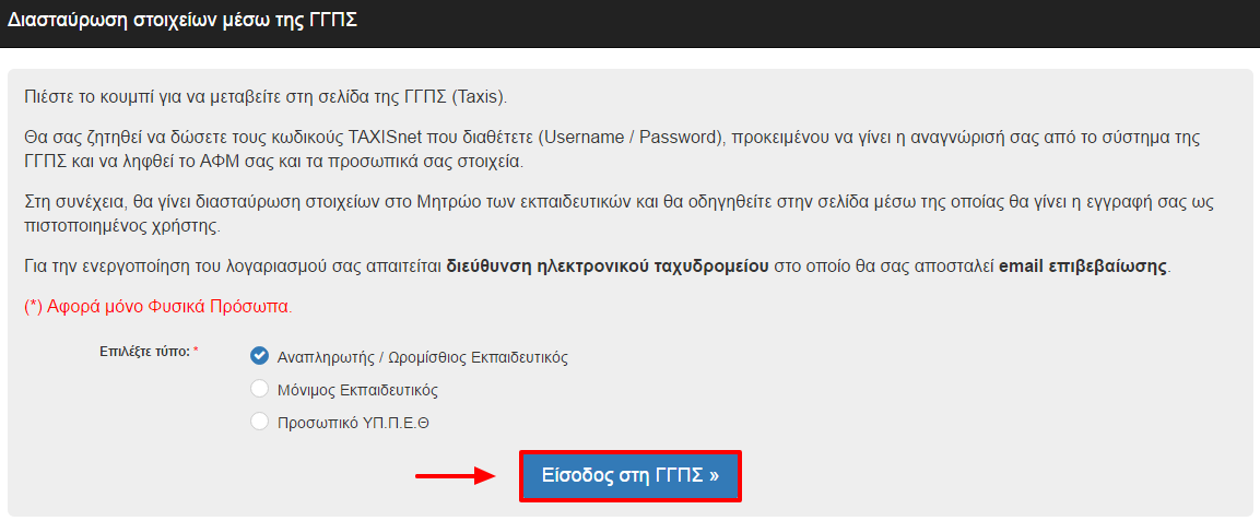 Ο χριςτθσ μεταβαίνει ςε νζα φόρμα ςτθν οποία του δίνεται θ δυνατότθτα επιλογισ τφπου χριςτθ.