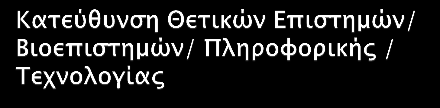 Υποχρεωτικά Μαθήματα (2x4=8) Μαθηματικά Φυσική Επιλεγόμενα Μαθήματα (2x4=8) Χημεία