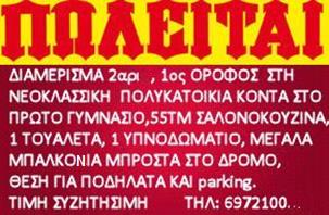 ΕΞΑΣΚΗΣΗ Διαλέξτε μια από τις αγγελίες που ακολουθούν ή μια από αυτές που φτιάξατε στην αρχή του μαθήματος και παίξτε ένα από τους παρακάτω ρόλους.