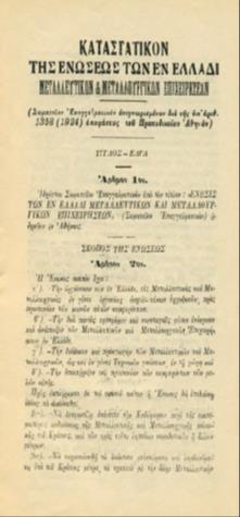 Α Αποσπάσματα από την πρώτη περίοδο 1924-1952 του ιστορικού αφιερώματος για το ΣΜΕ και την Ελληνική Μεταλλεία Αποσπ Στην πρώτη Συνεδρίαση του προσωρινού Διοικητικού Συμβουλίου που πραγματοποιήθηκε