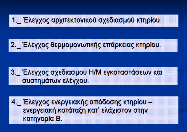 Εκπόνηση Ενεργειακή Μελέτης ΣΤΑΔΙΑ 1. Σύνταξη αρχιτεκτονικής μελέτης και έλεγχος βάσει των ελάχιστων προδιαγραφών του 2. Έλεγχος της θερμομονωτικής επάρκειας του Κτηρίου 3.