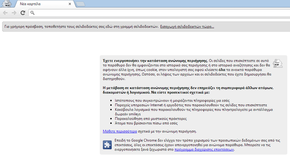 Τρόπος λειτουργίας browser Δεν θυμάται Ιστοσελίδες που έχουμε επισκεφτεί. Ιστορικό αναζήτησης. Autofill information.