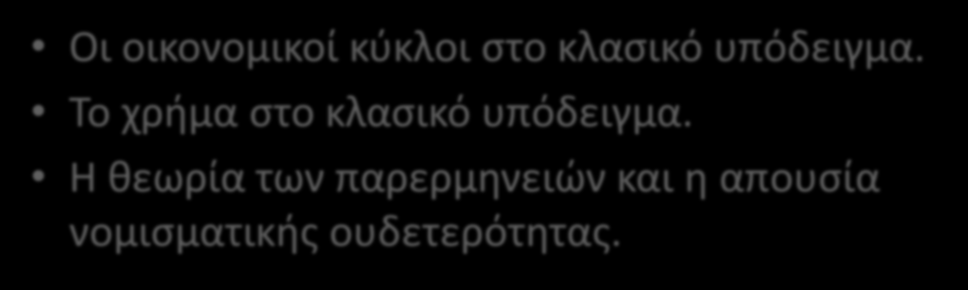 Περίγραμμα κεφαλαίου: Οι οικονομικοί κύκλοι στο κλασικό υπόδειγμα.