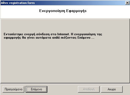 Ο χρήστης πιέζει το πλήκτρο Επόµενο και το σύστηµα εκτελεί έλεγχο, εάν υπάρχει ενεργή σύνδεση στο internet.