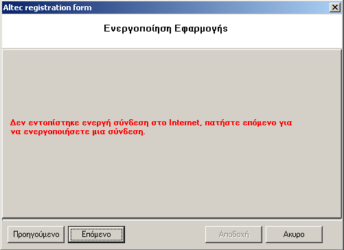 Σε περίπτωση που δεν υπάρχει ενεργή σύνδεση στο internet, τότε κατά τον έλεγχο που κάνει το σύστηµα εντοπίζει την έλλειψη σύνδεσης και προβάλλεται η παρακάτω οθόνη η οποία προτείνει στο χρήστη να