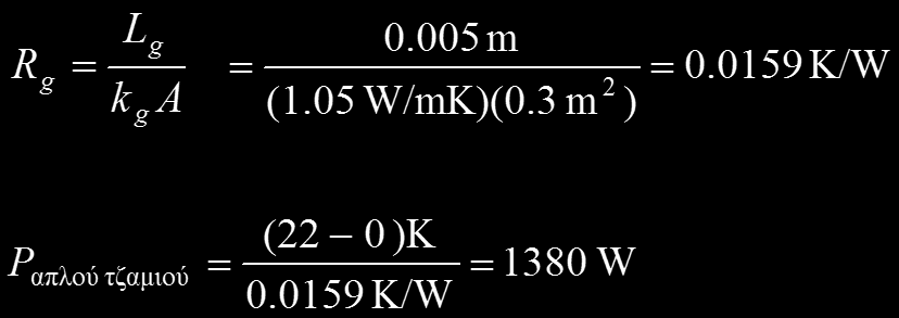 ΠΑΡΑΔΕΙΓΜΑ 16.9 (2/3) ΛΥΣΗ. Το γυαλί (glass) έχει πάχος L g = 0.5 cm = 0.005 m.