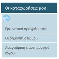 Αφού γίνει η είδοδος στο σύστημα, ο χρήστης οδηγείται στην αρχική σελίδα, όπου στο ειδικά διαμορφωμένο κεντρικό υπομενού εμφανίζεται μια σειρά επιλογών οι οποίες αφορούν τις εργασίες καταγραφής