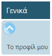 Ο πρώτος τρόπος είναι από την επιλογή Οι καταχωρήσεις μου του κεντρικού υπομενού (Εικόνα 7), απ όπου ο χρήστης μπορεί να προβάλει, να επεξεργαστει ή να διαγράψει τις εγγραφές του, αλλά και να εισάγει