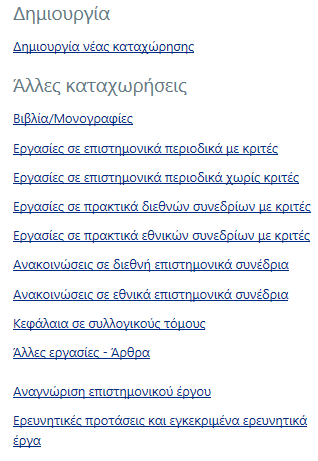 Για κάθε κατηγορία ο χρήστης μπορεί είτε να δει τις καταχωρήσεις του είτε να δημιουργήσει μια νέα εγγραφή πατώντας στις αντίστοιχες επιλογές.