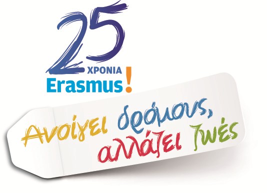 Mε επιτυχία πραγματοποιήθηκε η εκδήλωση για τον Εορτασμό των 25 χρόνων του Προγράμματος Erasmus Παρασκευή, 18 Μαΐου 2012 Στέγη Γραμμάτων και Τεχνών, Ίδρυμα Ωνάση Με διάθεση αισιοδοξίας για ένα